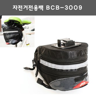 자전거전용백 BCB-3009/자전거가방.안장가방