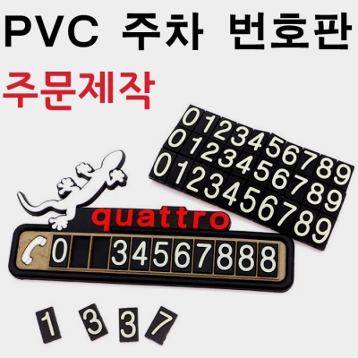 비빅스 주문제작형 PVC 캐릭터 주차 번호판