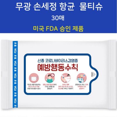 FDA승인 무광 손세정 항균물티슈 30매