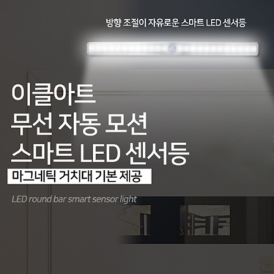 이클아트 마그네틱 LED조명 L20S,L30S [특판상품]