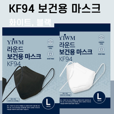 KF94 2D 라운드 마스크(화이트,블랙)