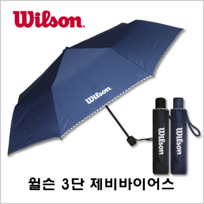 윌슨 3단 제비바이어스 우산 [특판상품]