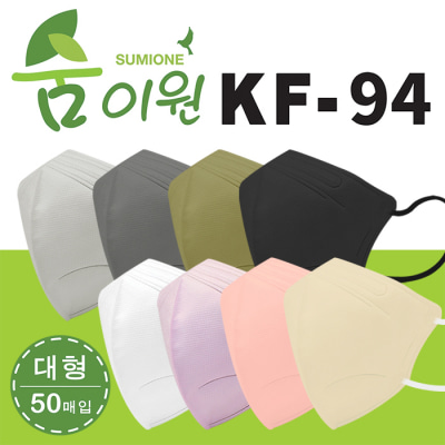 KF94 숨이원 새부리형 4중 8종 컬러마스크 50매입 [특판상품]