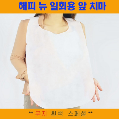 국산정품 해피뉴 일회용 앞치마 무지 흰색 스페셜