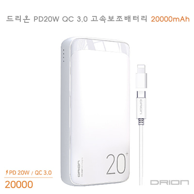 드리온 PD20WQC3.0고속보조배터리20000mAh [특판상품]