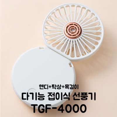 [TGIC] 다기능 휴대용 미니 선풍기 TGF-4000 [특판상품]