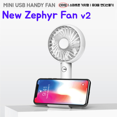 New Zephyr v2 스마트폰 거치대 겸용 휴대용 핸디 선풍기(넥스트랩 포함) [특판상품]
