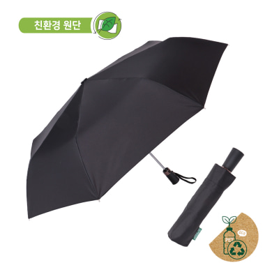 무표 친환경 재생원단 3단 완전자동우산
