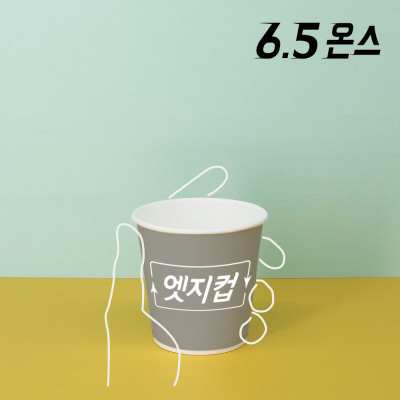 주문제작 고퀄리티 엣지컵 6.5온스 종이컵