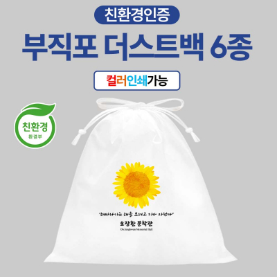 친환경인증 부직포 더스트백 (15x18cm) [특판상품]