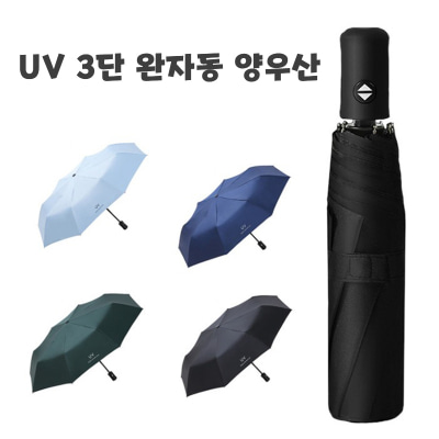 UV 3단 완자동 양우산 [특판상품]