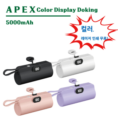 APEX Color LED 디스플레이 액정 듀얼 도킹형 보조배터리 [특판상품]